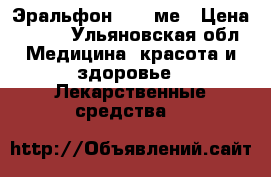 Эральфон 2000 ме › Цена ­ 700 - Ульяновская обл. Медицина, красота и здоровье » Лекарственные средства   